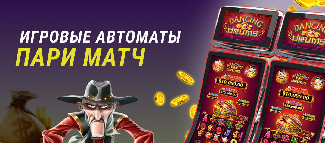 игровые автоматы париматч